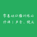 零基础口播训练必修课｜声音、镜头感、表达节奏、气场自信全套手把手教学-51自学联盟