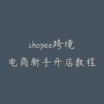 shopee跨境电商新手开店教程-51自学联盟