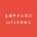 直播带货运营2026年6月新版怎么学？从话术脚本到投流复盘的实战路线-51自学联盟