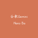 谷歌Gemini Nano Banana AI图像实战教程：终极工作流程，零基础也能轻松掌握-51自学联盟