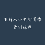 主持人小史新闻播音训练课-51自学联盟