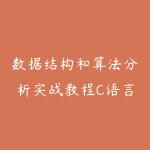 数据结构和算法分析实战教程C语言版完整版讲解-51自学联盟