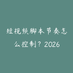 短视频脚本节奏怎么控制？2026年前3秒到黄金5秒的留人技巧-51自学联盟