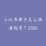 小红书新手怎么快速起号?2026年小红书运营全流程指南-51自学联盟