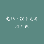老衲·26年无界推广课-51自学联盟