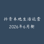 抖音本地生活运营2026年6月新版怎么学?实体店获客和短视频引流指南-51自学联盟