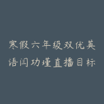 寒假六年级双优英语闫功瑾直播目标A+班-51自学联盟