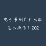 电子书制作和出版怎么操作？2026年自出版赚钱的完整攻略-51自学联盟