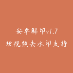 安卓解印v1.7短视频去水印支持快手，抖音，小红书，哔哩哔哩，皮皮虾，等多款应用去水印-51自学联盟