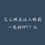 怎么做出让人眼前一亮的PPT？从汇报逻辑到页面设计的进阶指南-51自学联盟