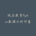锐亚教育Python数据分析师基础教程-51自学联盟