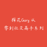 探花Gary 从零到社交高手系列课情商提升构建社交体系-51自学联盟