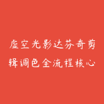 虚空光影达芬奇剪辑调色全流程核心必修课-51自学联盟