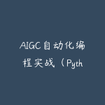 AIGC自动化编程实战（Python、Java、JavaScript和VBA）-51自学联盟
