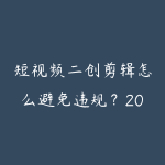 短视频二创剪辑怎么避免违规？2026年去重技巧和原创度提升方法-51自学联盟