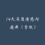 14天深度情感沟通课(音频)-51自学联盟
