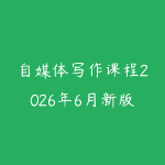 自媒体写作课程2026年6月新版怎么选?从选题标题到爆款结构的学习路线-51自学联盟