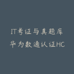 IT考证与真题库华为数通认证HCIP（价值824元）-51自学联盟