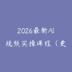 2026最新AI视频实操课程（更新4月）-51自学联盟