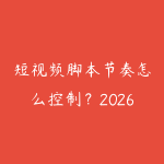 短视频脚本节奏怎么控制？2026年前3秒到黄金5秒的留人技巧-51自学联盟