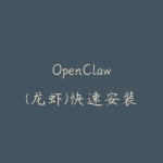 OpenClaw(龙虾)快速安装指南-51自学联盟