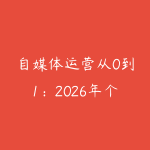 自媒体运营从0到1：2026年个人IP打造全攻略-51自学联盟