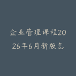 企业管理课程2026年6月新版怎么选?从团队协作到经营决策的学习建议-51自学联盟