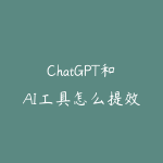 ChatGPT和AI工具怎么提效?2026年职场人必学的AI应用清单-51自学联盟
