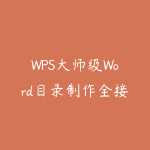 WPS大师级Word目录制作全接触-51自学联盟