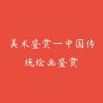 美术鉴赏—中国传统绘画鉴赏-51自学联盟