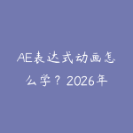 AE表达式动画怎么学？2026年用表达式代替关键帧提升效率的进阶教程-51自学联盟
