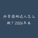 抖音团购达人怎么做？2026年本地生活赛道流量变现全攻略-51自学联盟