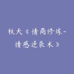 秋天《情商修炼-情感逆袭术》-51自学联盟