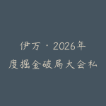 伊万·2026年度掘金破局大会私域厦门线下课1月7日-8日(音频+字幕)-51自学联盟