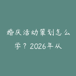 婚庆活动策划怎么学？2026年从零基础到独立接单的创业实操指南-51自学联盟