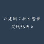 刘建国《技术管理实战36讲》-51自学联盟