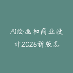 AI绘画和商业设计2026新版怎么学?从提示词到视觉合成的学习建议-51自学联盟