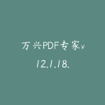 万兴PDF专家v12.1.18.4212破解专业版,免登陆所有付费功能可用-51自学联盟