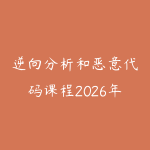 逆向分析和恶意代码课程2026年6月新版怎么学？安全进阶学习建议-51自学联盟
