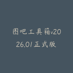 图吧工具箱v2026.01正式版/免费硬件检测工具大合集-51自学联盟