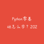 Python零基础怎么学？2026年从入门到就业的完整学习路线-51自学联盟
