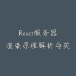 React服务器渲染原理解析与实践-51自学联盟