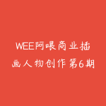 WEE阿喂商业插画人物创作第6期-51自学联盟