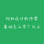 PS和设计软件零基础怎么学？从工具操作到商业海报的路线-51自学联盟