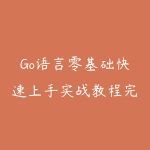 Go语言零基础快速上手实战教程完整版-51自学联盟