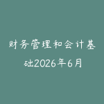 财务管理和会计基础2026年6月新版怎么学?职场人看懂业务数据的路线-51自学联盟