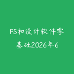 PS和设计软件零基础2026年6月新版怎么学?从工具操作到商业海报的路线-51自学联盟