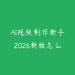 AI视频制作新手2026新版怎么入门？从脚本生成到短片成片的课程指南-51自学联盟