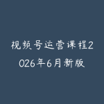视频号运营课程2026年6月新版怎么选?从内容定位到直播转化的学习路线-51自学联盟