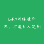 LoRA训练进阶课，打造私人定制LoRA模型-51自学联盟